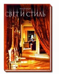 обложка книги Свет и стиль книга Свет и стиль, автор: А. Вентура